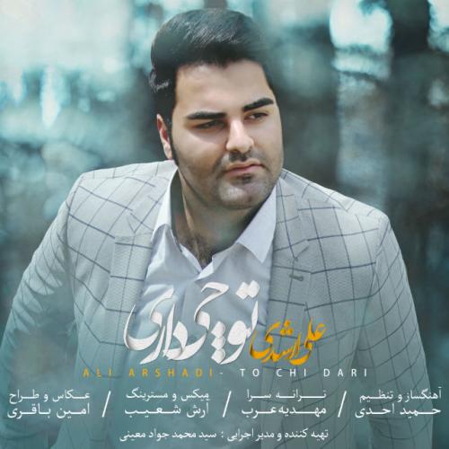 دانلود آهنگ توچی داری